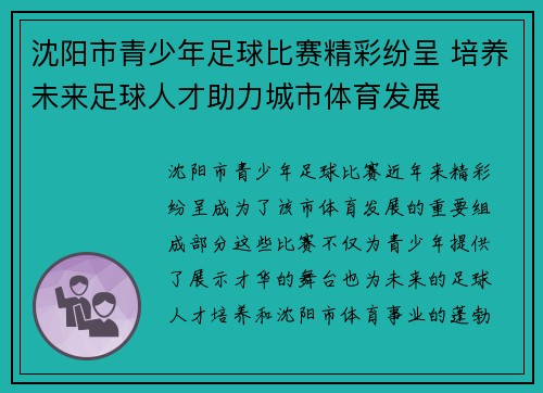 沈阳市青少年足球比赛精彩纷呈 培养未来足球人才助力城市体育发展
