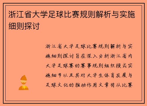 浙江省大学足球比赛规则解析与实施细则探讨