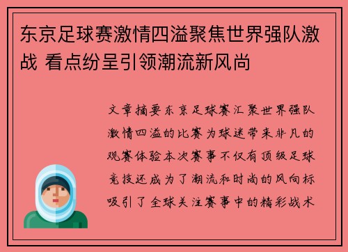 东京足球赛激情四溢聚焦世界强队激战 看点纷呈引领潮流新风尚