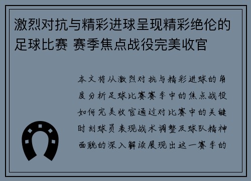 激烈对抗与精彩进球呈现精彩绝伦的足球比赛 赛季焦点战役完美收官