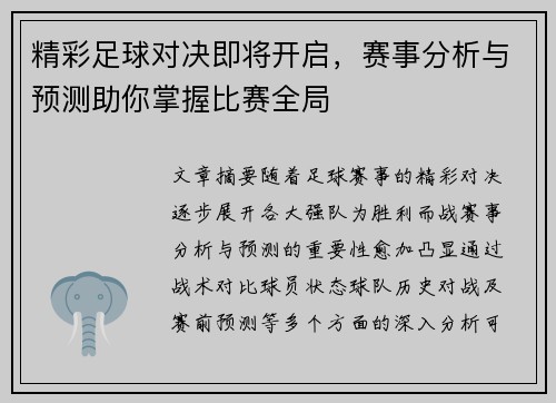 精彩足球对决即将开启，赛事分析与预测助你掌握比赛全局
