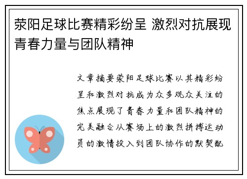 荥阳足球比赛精彩纷呈 激烈对抗展现青春力量与团队精神