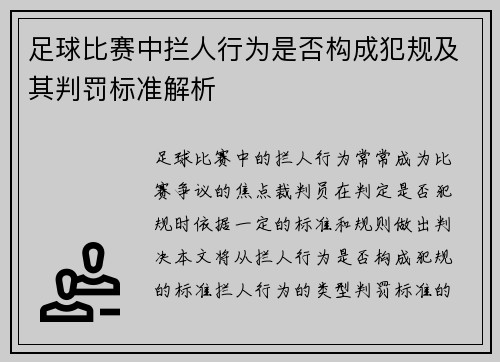足球比赛中拦人行为是否构成犯规及其判罚标准解析
