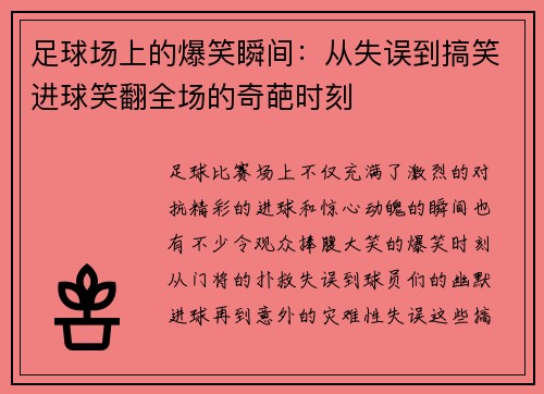 足球场上的爆笑瞬间：从失误到搞笑进球笑翻全场的奇葩时刻