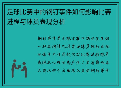 足球比赛中的钢钉事件如何影响比赛进程与球员表现分析