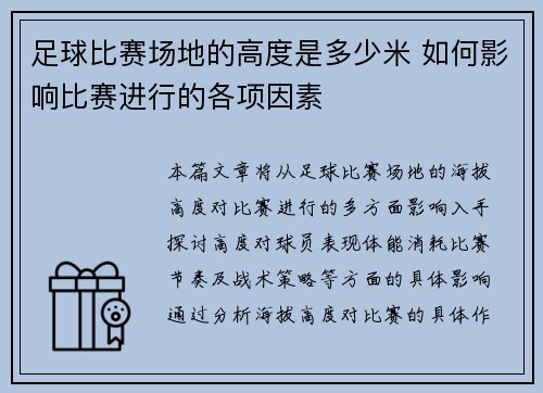 足球比赛场地的高度是多少米 如何影响比赛进行的各项因素