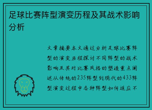足球比赛阵型演变历程及其战术影响分析