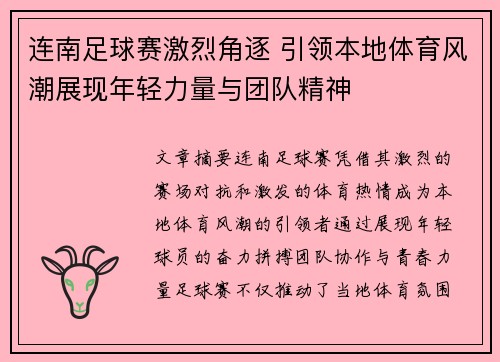 连南足球赛激烈角逐 引领本地体育风潮展现年轻力量与团队精神