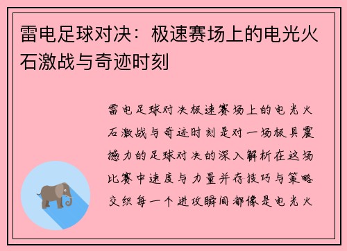 雷电足球对决：极速赛场上的电光火石激战与奇迹时刻