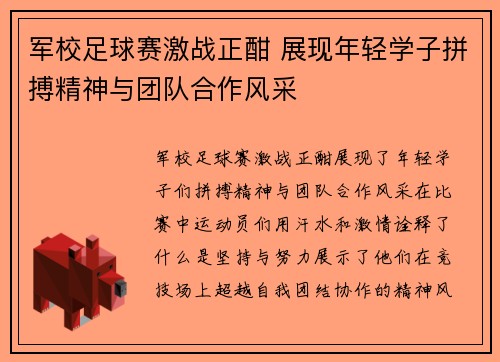军校足球赛激战正酣 展现年轻学子拼搏精神与团队合作风采