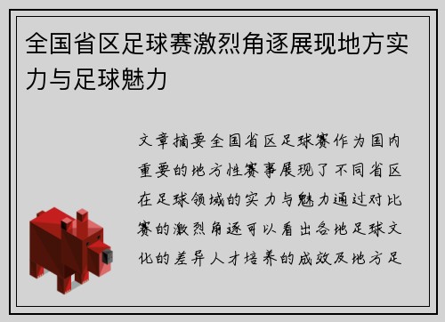全国省区足球赛激烈角逐展现地方实力与足球魅力