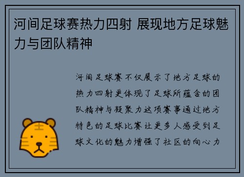 河间足球赛热力四射 展现地方足球魅力与团队精神