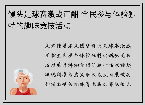 馒头足球赛激战正酣 全民参与体验独特的趣味竞技活动