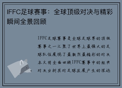 IFFC足球赛事：全球顶级对决与精彩瞬间全景回顾