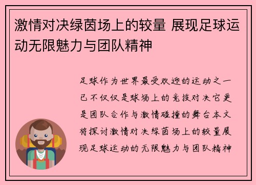 激情对决绿茵场上的较量 展现足球运动无限魅力与团队精神
