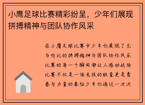 小鹰足球比赛精彩纷呈，少年们展现拼搏精神与团队协作风采