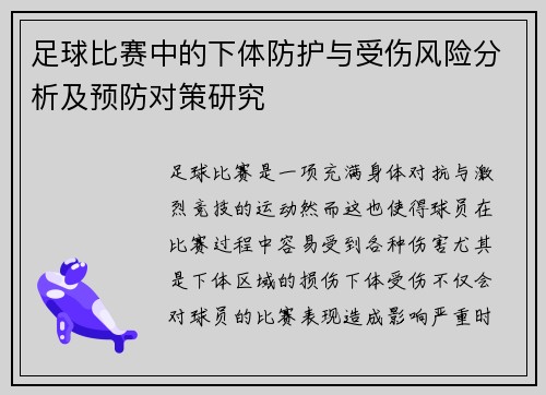 足球比赛中的下体防护与受伤风险分析及预防对策研究