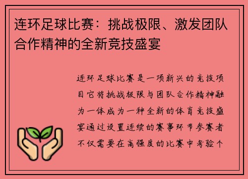 连环足球比赛：挑战极限、激发团队合作精神的全新竞技盛宴