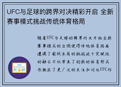 UFC与足球的跨界对决精彩开启 全新赛事模式挑战传统体育格局
