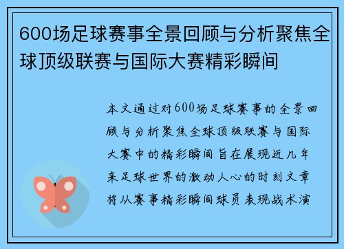 600场足球赛事全景回顾与分析聚焦全球顶级联赛与国际大赛精彩瞬间