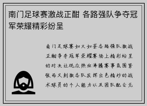 南门足球赛激战正酣 各路强队争夺冠军荣耀精彩纷呈
