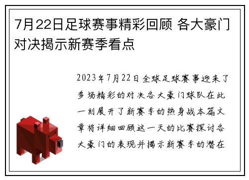 7月22日足球赛事精彩回顾 各大豪门对决揭示新赛季看点