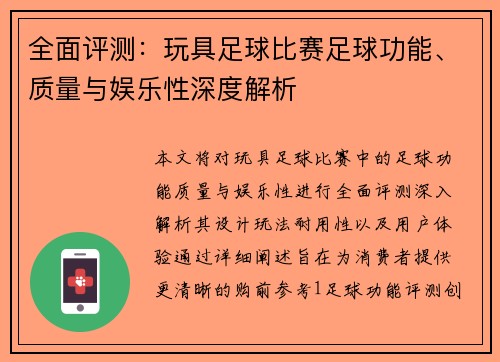 全面评测：玩具足球比赛足球功能、质量与娱乐性深度解析