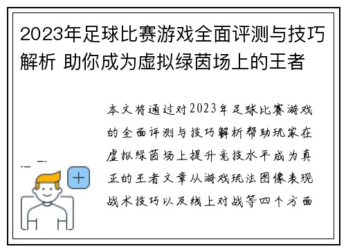 2023年足球比赛游戏全面评测与技巧解析 助你成为虚拟绿茵场上的王者