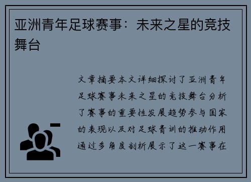 亚洲青年足球赛事：未来之星的竞技舞台