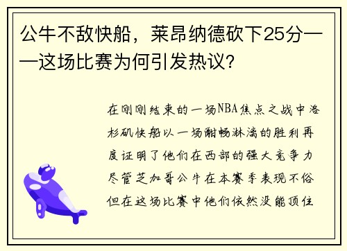 公牛不敌快船，莱昂纳德砍下25分——这场比赛为何引发热议？