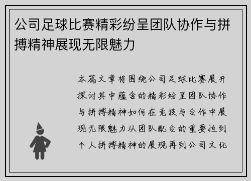 公司足球比赛精彩纷呈团队协作与拼搏精神展现无限魅力