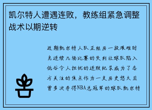 凯尔特人遭遇连败，教练组紧急调整战术以期逆转