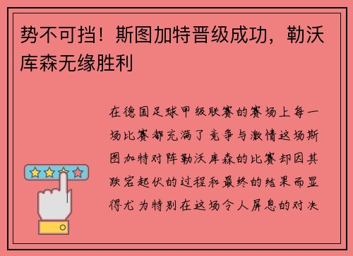 势不可挡！斯图加特晋级成功，勒沃库森无缘胜利