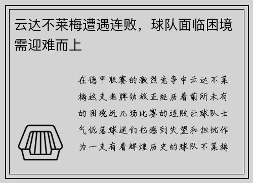 云达不莱梅遭遇连败，球队面临困境需迎难而上