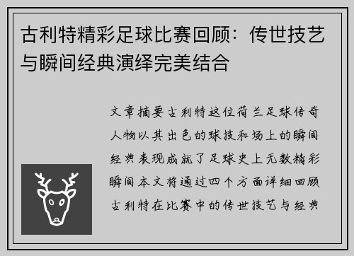 古利特精彩足球比赛回顾：传世技艺与瞬间经典演绎完美结合