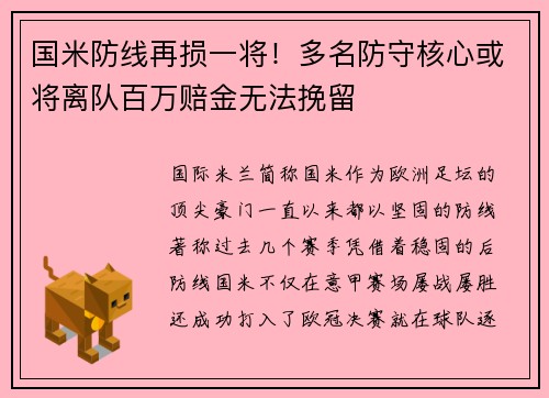 国米防线再损一将！多名防守核心或将离队百万赔金无法挽留