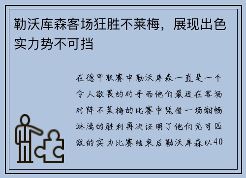 勒沃库森客场狂胜不莱梅，展现出色实力势不可挡