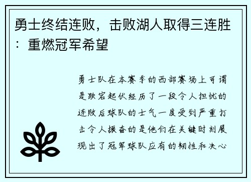 勇士终结连败，击败湖人取得三连胜：重燃冠军希望