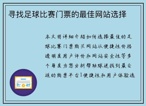 寻找足球比赛门票的最佳网站选择