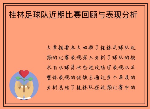 桂林足球队近期比赛回顾与表现分析