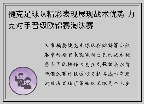 捷克足球队精彩表现展现战术优势 力克对手晋级欧锦赛淘汰赛
