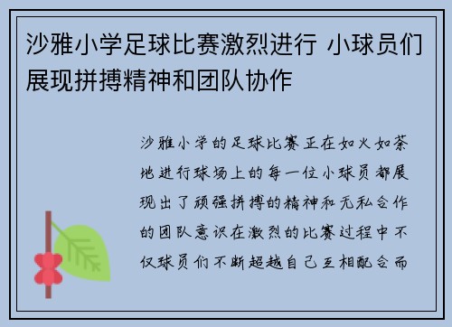 沙雅小学足球比赛激烈进行 小球员们展现拼搏精神和团队协作