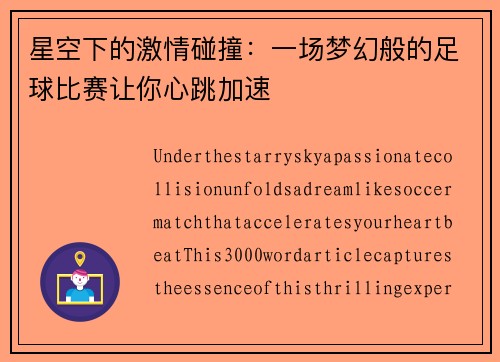 星空下的激情碰撞：一场梦幻般的足球比赛让你心跳加速