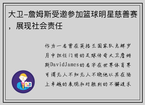 大卫-詹姆斯受邀参加篮球明星慈善赛，展现社会责任