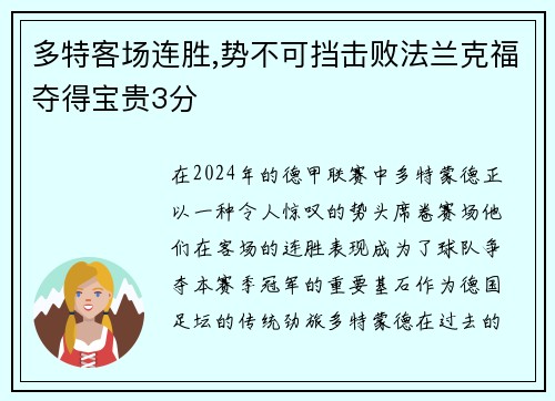 多特客场连胜,势不可挡击败法兰克福夺得宝贵3分