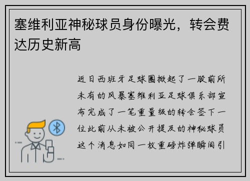 塞维利亚神秘球员身份曝光，转会费达历史新高