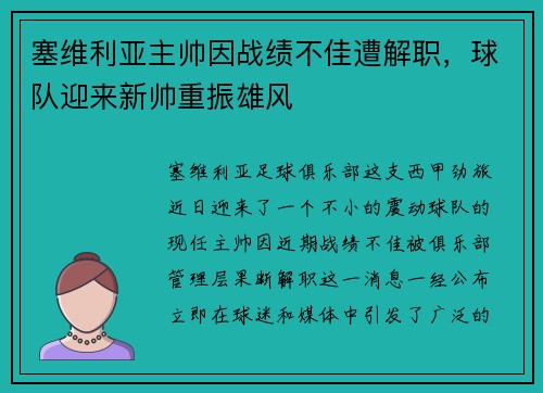 塞维利亚主帅因战绩不佳遭解职，球队迎来新帅重振雄风