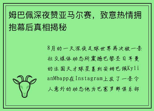 姆巴佩深夜赞亚马尔赛，致意热情拥抱幕后真相揭秘
