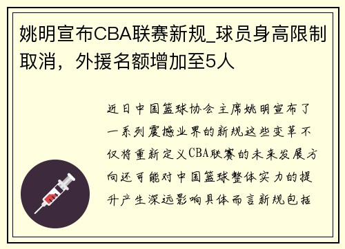姚明宣布CBA联赛新规_球员身高限制取消，外援名额增加至5人