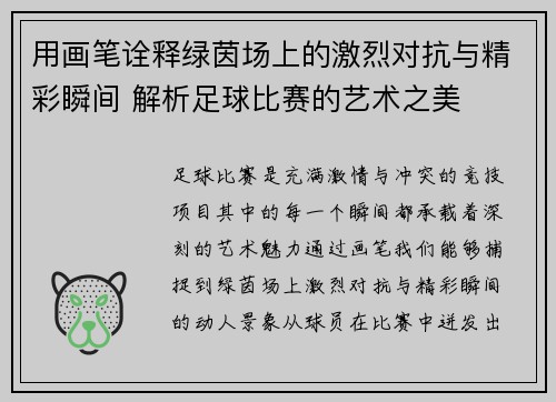 用画笔诠释绿茵场上的激烈对抗与精彩瞬间 解析足球比赛的艺术之美